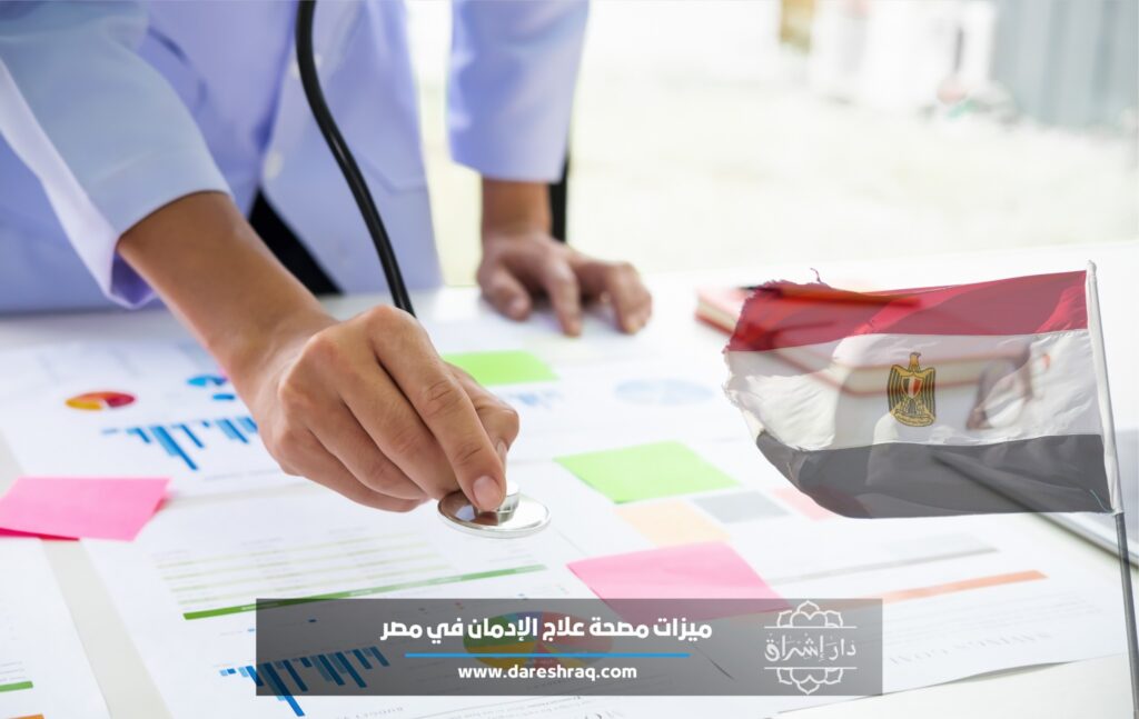 ميزات مصحة علاج الإدمان في مصر