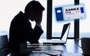 علاج إدمان الزانكس (Xanax) في سرية تامة: أحدث بروتوكولات سحب السموم لرجال الأعمال