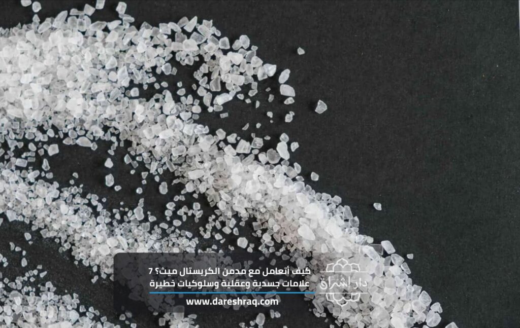 كيف أتعامل مع مدمن الكريستال ميث؟ 7 علامات جسدية وعقلية وسلوكيات خطيرة