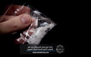لماذا علاج إدمان الكريستال ميث هو الأصعب؟ (دليل الأسرة للتدخل الفوري)