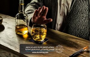 ديتوكس الكحول للنخبة: تخلص من سموم الويسكي والنبيذ في أجنحة إشراق الملكية