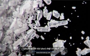 علامات تؤكد إدمان ابنك للشبو الآيس 2026