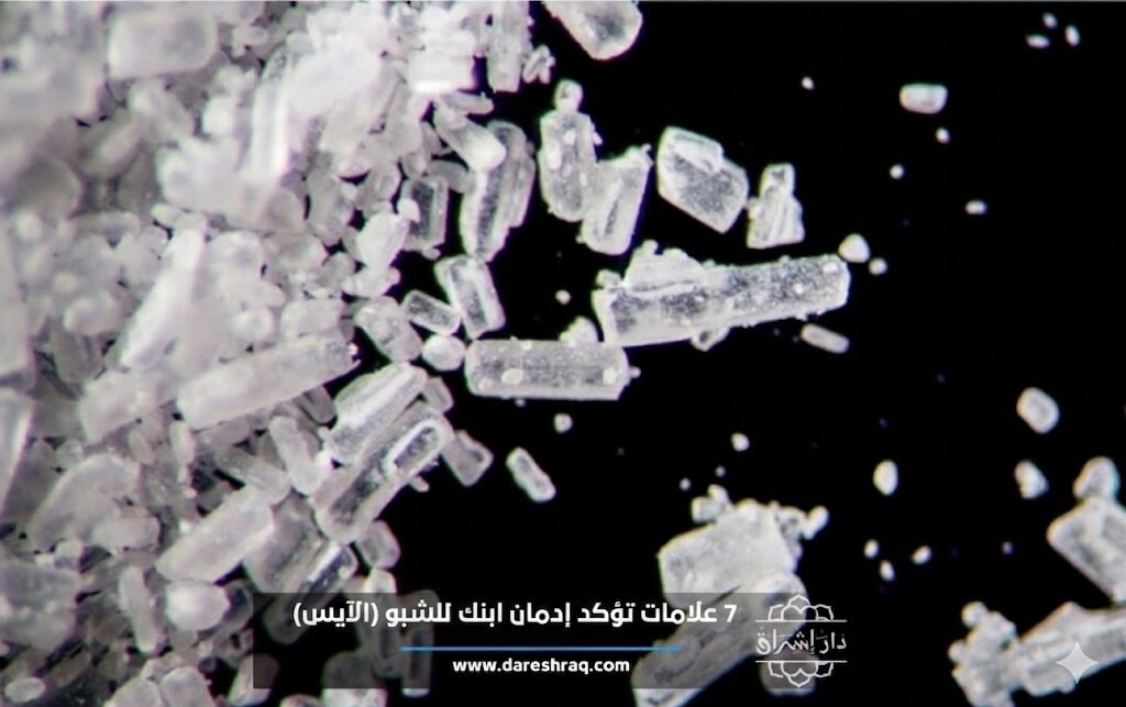 علامات تؤكد إدمان ابنك للشبو الآيس 2026