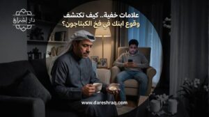 علامات خفية.. كيف تكتشف وقوع ابنك في فخ إدمان الكبتاجون؟